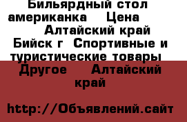 Бильярдный стол (американка) › Цена ­ 20 000 - Алтайский край, Бийск г. Спортивные и туристические товары » Другое   . Алтайский край